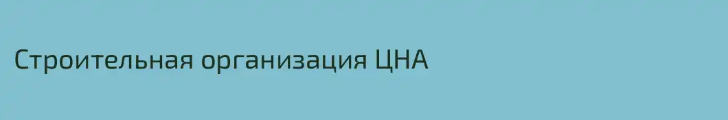 Строительная организация ЦНА